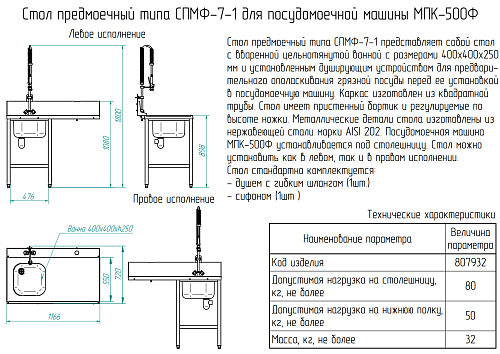 Стол предмоечный Abat СПМФ-7-1 Стол предмоечный Abat СПМФ-7-1